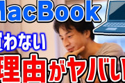 貧乏人「Mac使ってるやつは馬鹿！信者！」←これ