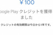 Googleアンケートモニターで一撃100円もらったｗｗｗｗ