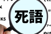学生の81.8％が知らない「半ドン」　あなたは知ってる？　「KS」「冷コー」…言葉の認知度調査