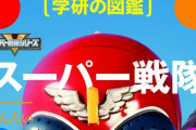 【衝撃】『スーパー戦隊の売上が4年前から75％減なのは何故か？』という考察が、あまりにショックすぎる…　「今の子供はおもちゃで遊ばず○○○で満足してしまう」