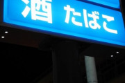 コンビニ客ワイ「タバコ欲しいのに透明の仕切りでボケて番号見えへん…」
