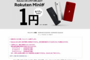 楽天の1円スマホ｢Rakuten Mini｣､ご好評により6月下旬お届けになってしまう