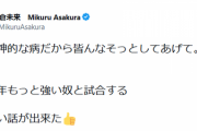 【朗報】朝倉未来「来年はもっと強い奴と試合する」