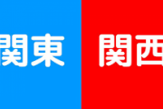 関西人ってやっぱ東京来た時驚くの？「俺達は井の中の蛙だったんだ...」