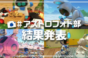 『アストロボット』フォトコンテスト結果発表、Team ASOBIさんのコメント付で紹介+PSStoreではセール中
