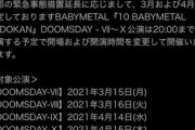 『10 BABYMETAL BUDOKAN』DOOMSDAY ‒ Ⅶ～X 開演時間変更に伴う払い戻し等のご案内