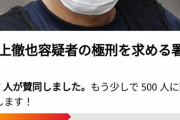 【画像】山上氏の極刑を望みますか？「はい 197人」「いいえ 9346人」