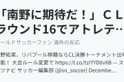 「南野に期待だ！」ＣＬラウンド16でアトレティコと対戦が決まったリバプールサポの反応（海外の反応）