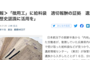 【自称チョーヨーコー悲報】「給与袋」見つかる　適切報酬の証拠　遺族（元在日２世）が寄贈「歴史認識に活用を」（ソース：産経）