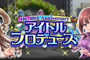 【モバマス】アイドルプロデュース10thAnniversaryメンツ発表！島村卯月・渋谷凛・本田未央！！