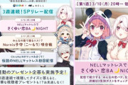 【にじさんじ】NELLマットレス×にじさんじ、3週連続！SPリレー配信が決定！トップバッターは「さくゆい」！