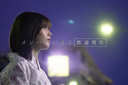予告編でもう泣けると話題！櫻坂46渡邉理佐卒業ドキュメンタリー『Documentary of Risa Watanabe』あの方が担当している模様