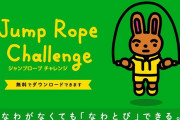 【話題】なわがなくても「なわとび」ができる『ジャンプロープチャレンジ』が9月30日まで無料配信！！Stay at Home期間の運動不足解消に！！