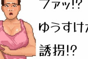 野獣ママ「ファッ!?ゆうすけが誘拐!?」
