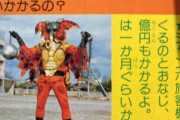 【仮面ライダー】怪人１体を作るのに必要な予算と期間wwwwwwwww