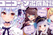 【Vtuber】本日23時から、ユニコーン徹底解説！徹底解説🦄処〇厨・ガチ恋・厄介オタク!?