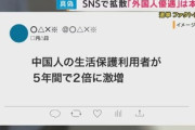 【速報】各マスコミ「X等で流れてる中国人優遇、すべて嘘だったと判明」ファクトチェック開始