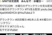 【悲報】水曜日のダウンタウンプロデューサー、番組を観ながらトークするファンの配信を違法扱いする
