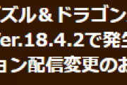 【パズドラ】ランダン「ニムエ杯」一時配信停止、一部イベント配信期間延長のお知らせ