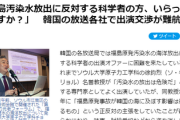 韓国「福島汚染水放出に反対する科学者の方、いらっしゃいますか？」韓国の放送各社で出演交渉が難航