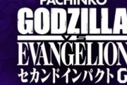 パチンコ ゴジエヴァ2を打ち込んで評価はどう変わった？