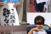 【画像あり】　こんな小さな子供まで「NO！安倍」　・・・安倍は世界の敵に認定して宇宙に追放しようぜ