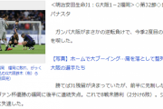 【悲報】宇佐美貴史さん、いつのまにかG大阪でいらない扱いされてる模様wwww