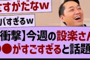 【衝撃】今週の設楽さん●●が凄すぎると話題に【乃木坂46・乃木坂工事中・乃木坂配信中】