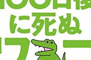 【急募】『100日ワニ』作者がここから１発逆転する方法ｗｗｗ
