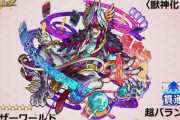 【モンスト】※朗報※普通に強くね!?獣神化・改「アナザーワールド」登場ｷﾀ━━━━(ﾟ∀ﾟ)━━━━!!