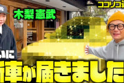【ココリコ・遠藤章造に車を譲渡】木梨憲武、貴重な新車「マイバッハ」購入