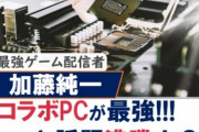 【悲報】ゲーミングPC、「家庭用ハードでよくね？」という風潮が広まる