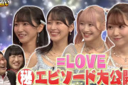 【=LOVE】イコラブちゃん、テレ東『プレミアMelodiX!』で指原Pから貰ったプレゼントの話をする?