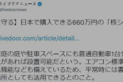 韓国人「日本で販売されている『核シェルター』660万円がこちら‥（ﾌﾞﾙﾌﾞﾙ」　韓国の反応