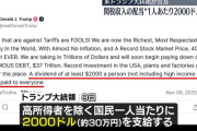 アメリカ　高所得者以外の全国民に30万円支給　トランプ大統領が投稿について、カンマ区切りで人気ワード30個お願いします