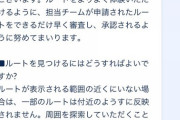 【ポケモンGO】「ルート機能」ルートが増えすぎて、表示されないルートが大量発生