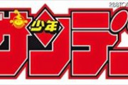 【悲報】週刊少年サンデー…救う方法がないwww