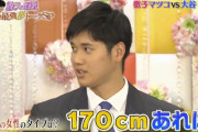 【画像】　大谷翔平さん「理想の交際相手は、身長170cm以上ほしい」