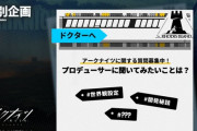 【アークナイツ】プロデューサーに聞きたいアークナイツに関する質問への回答まとめ