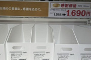 【悲報】お値段異常ニトリ「日頃のご愛顧に、日本の方々には感謝を込めて！値上げします」無事炎上