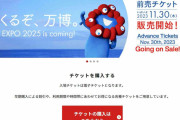 万博まで500日、前売り券発売　整備費増、準備遅れ課題も