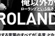 【衝撃】ROLAND「デブは甘え。普通に生きてたら太らない」→結果ｗｗｗｗｗ