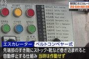 【速報】小樽スキー場の巻き込まれ事故「男児巻込も、自動停止せず母親が非常停止も･･･」スキー場は中国系でエスカレーターも中国製と判明！！