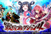 コナミが戦国コレクション４についての稼働アンケートを実施中