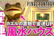 【FF14】風水ハウジングで運気が向上して金運・ロット運が良くなるってマジ！？リアルの風水師・不動産屋さんがハウジングをガチ鑑定する過去動画のご紹介