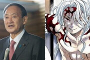 「菅首相は『鬼滅の刃』の鬼舞辻無惨とそっくりだという噂が流れている！その理由は・・・」これマジ？