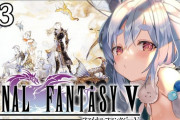 【ホロライブ】ぺこら、FF5初見実況配信第三世界序盤まで→『ジジイぐちゃぐちゃになっちゃうｗｗ』『定期的にペッツにドン引きしてるの草』【後半】