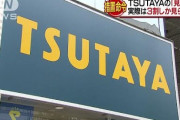 【結果】TSUTAYA「え？このままで大丈夫っしょ…ｗ」ゲオ「プライド捨てて何でも売るで～！」