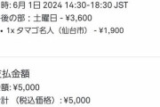 【ポケモンGO】GOフェス仙台チケット購入サイトが重すぎて買えたかどうか不安…購入確定はどこで見れる？