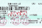 国交省・鉄道局職員が偽造した「青春18きっぷ」で乗車か　駅員に見抜かれる  [ばーど★]